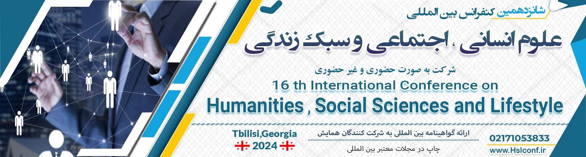 کنفرانس بین المللی علوم انسانی،اجتماعی و سبک زندگی