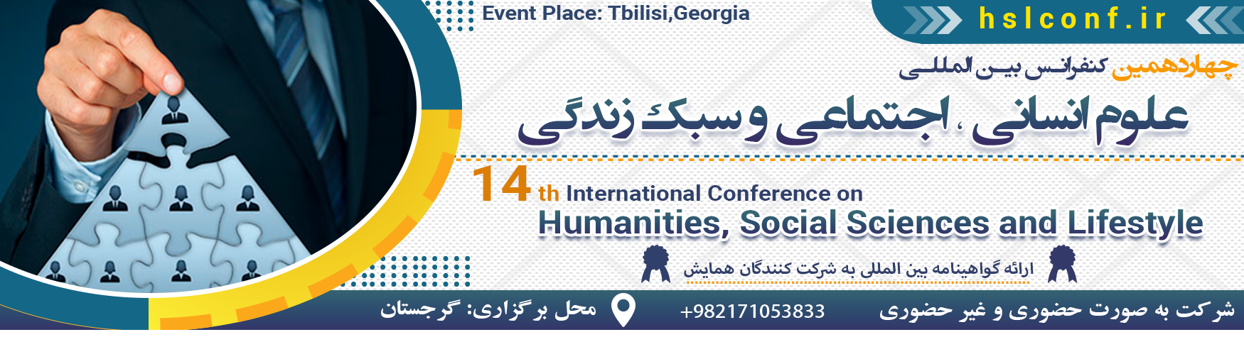کنفرانس بین المللی علوم انسانی،اجتماعی و سبک زندگی
