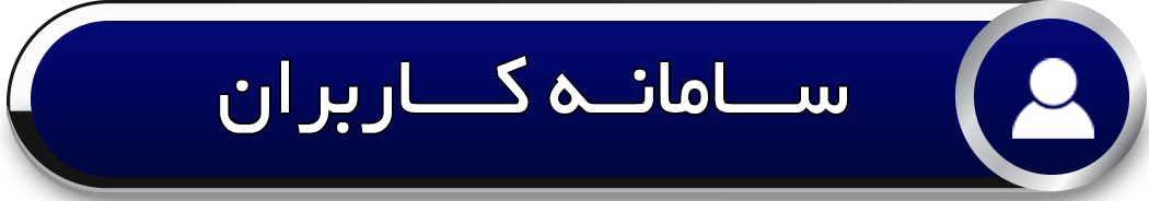 ســـامانــه کــــاربر